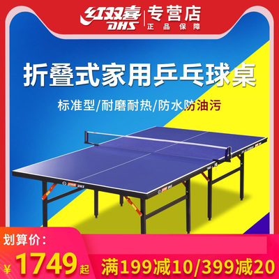 红双喜T系列乒乓球台室内家用