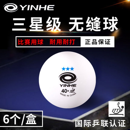 正品银河新材料三星无缝乒乓球40+训练球比赛用耐打球四星有缝球