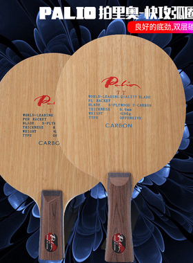 正品Palio拍里奥TT 五木两碳乒乓球拍底板 快攻型乒乓球底板 加碳