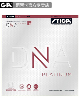 STIGA斯帝卡白金版DNA乒乓球套胶进口反胶涩性赤龙高弹胶皮