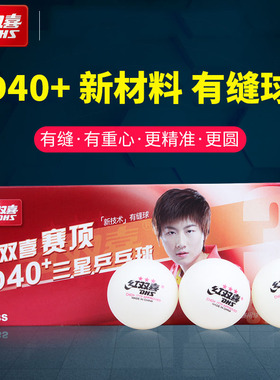 红双喜乒乓球一星二星三星级比赛球兵乓球新训练球耐打球黄色白色