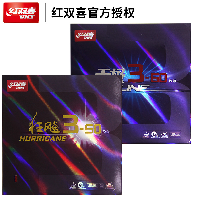 正品红双喜天极3-60狂飚3-50乒乓球胶皮球拍反胶套胶粘性进攻型飙