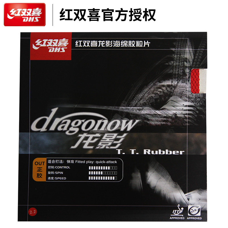 正品红双喜dhs 龙影乒乓球胶皮正胶套胶 乒乓球拍胶皮 快攻旋转型