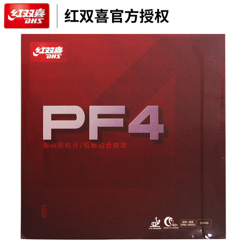 正品红双喜乒乓球拍胶皮 PF4乒乓球套胶反胶 弧圈快攻型粘性
