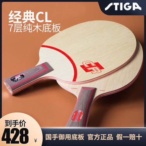 斯帝卡cl纯木底板斯蒂卡乒乓球拍