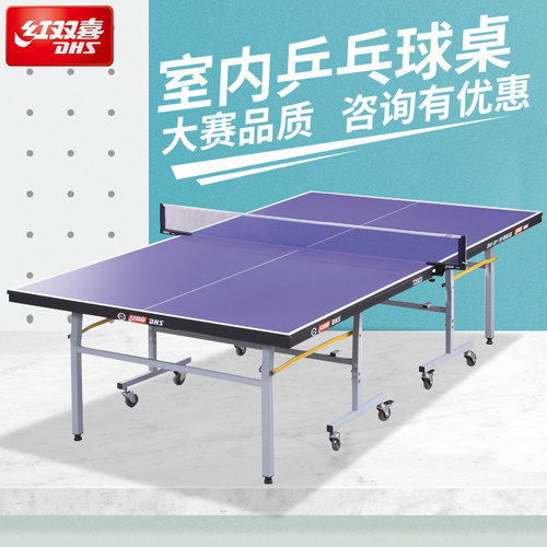红双喜乒乓球桌DHS标准室内球桌