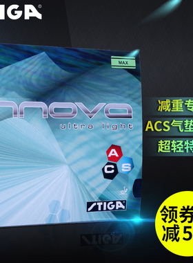STIGA斯帝卡斯蒂卡INNOVA超轻一诺王反手乒乓球胶皮反胶套胶正品