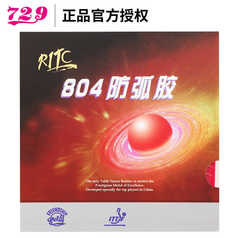正品 友谊729-804防弧胶 反胶套胶 乒乓球胶皮套胶 守球 防弧圈球
