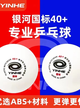 银河乒乓球训练球新材料40+国标100个装ABS材料耐打训练球