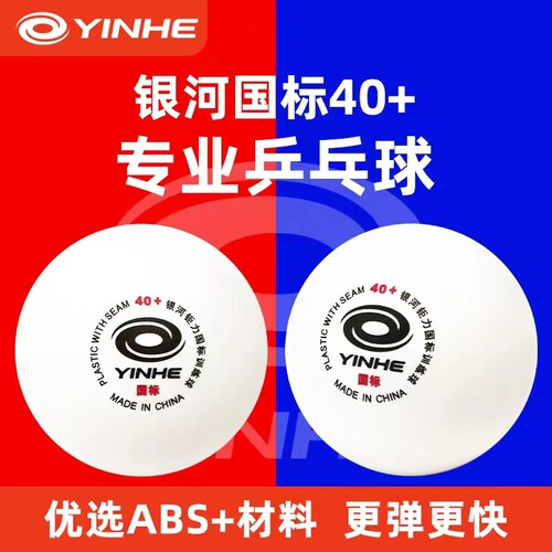 训练乒乓球银河ABS材料