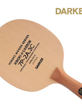 DARKER 达克7P-2A.3C加强碳素碳纤维乒乓球底板乒乓球拍横拍/直拍