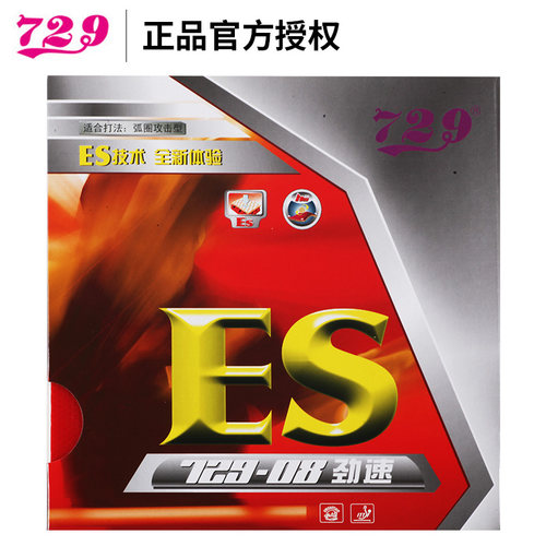 友谊正品729-08es冲型乒乓球胶皮