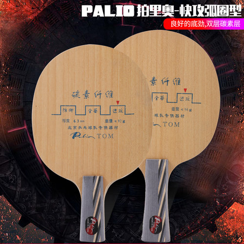 PALIO拍里奥乒乓球拍底板TOM 近台加强弧圈快攻型碳素乒乓球拍tom