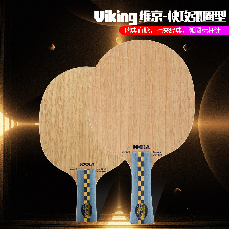 joola优拉尤拉乒乓球拍底板viking维京弧圈七层纯木横拍直拍球拍