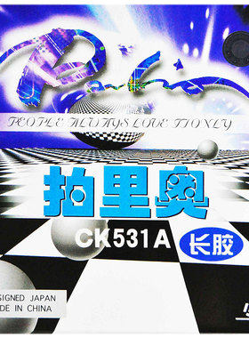 palio拍里奥乒乓球拍胶皮 CK531A 反旋转型 乒乓球胶皮长胶套胶