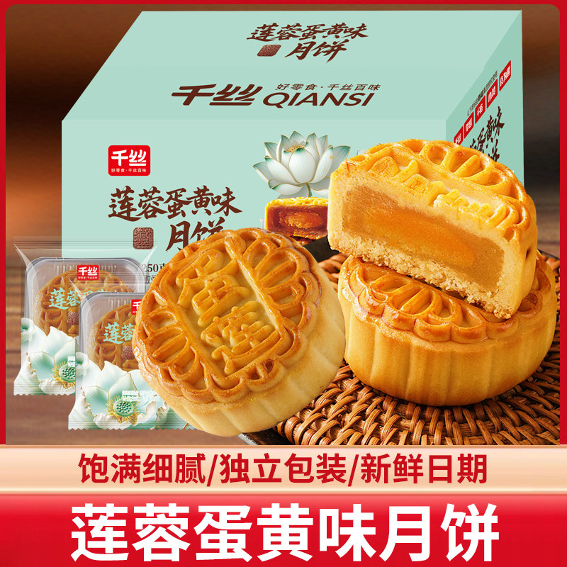 千丝莲蓉蛋黄味月饼整箱新款月饼中秋节送礼走亲戚送员工团购批发