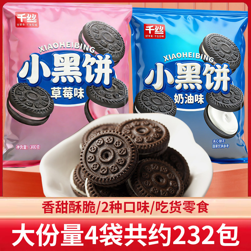 千丝夹心饼干小黑饼早餐下午茶解馋休闲小零食小吃年货散装批发