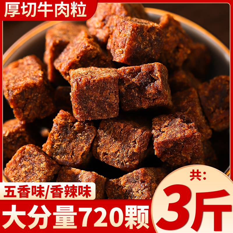 零趣牛肉干粒五香味单独小包装即食休闲香辣零食品熟食夜宵批发酱