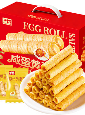 千丝咸蛋黄蛋卷礼盒装卷心酥休闲小零食酥脆老式蛋卷年货送礼批发