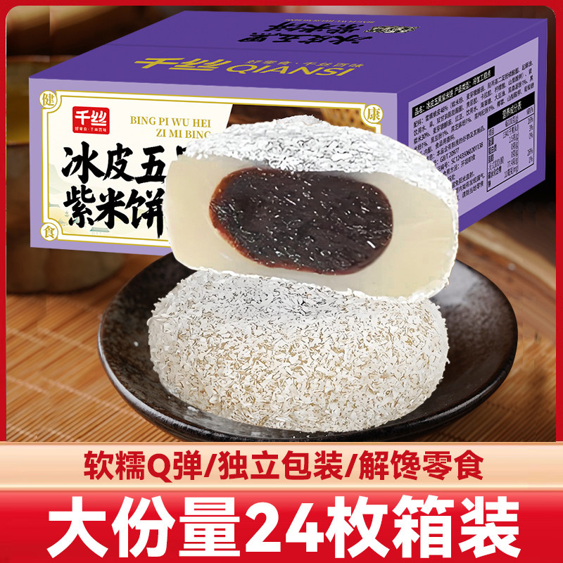 千丝冰皮五黑紫米大福整箱早餐糕点糯叽叽糯米糍小吃休闲零食批发