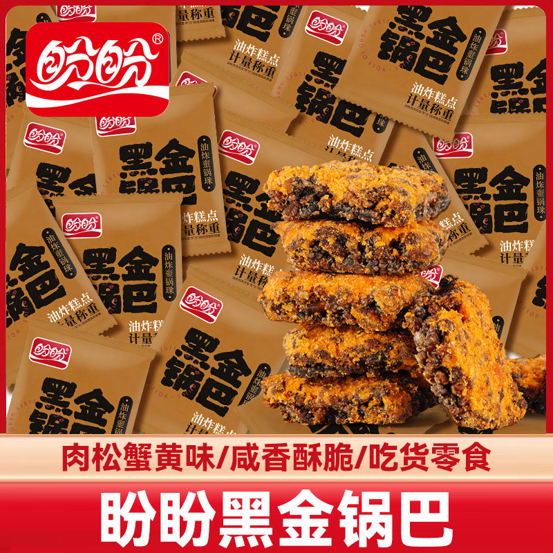 盼盼黑金锅巴肉松蟹黄味膨化小零食网红办公室解馋小吃年货批发