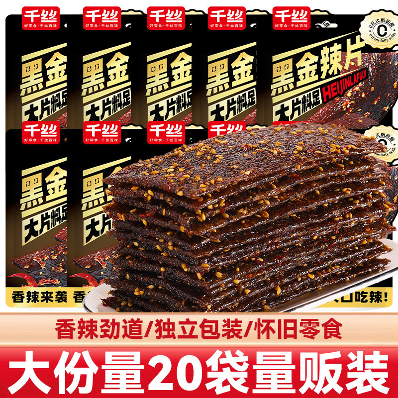 黑金辣片袋装20袋怀旧零食