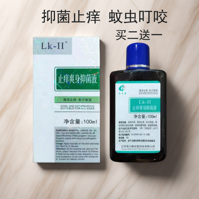 奇力康止痒爽身抑菌液