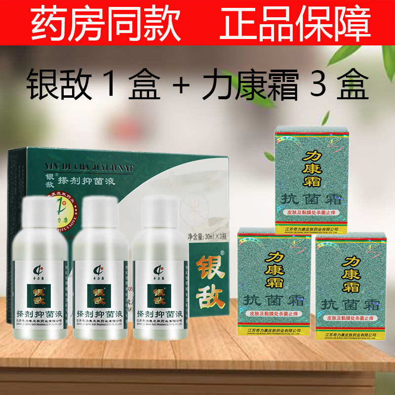 奇力康银敌搽剂抑菌液3*30ml+力康霜3盒 银消顽固牛皮抑菌止痒液