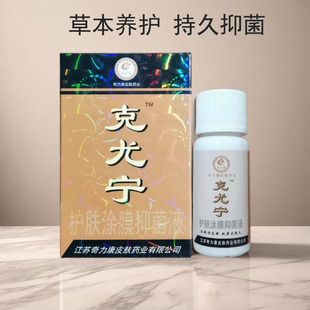 克尤宁护肤涂膜抑菌液10ml 足部护理 奇力康鸡眼老茧克优宁