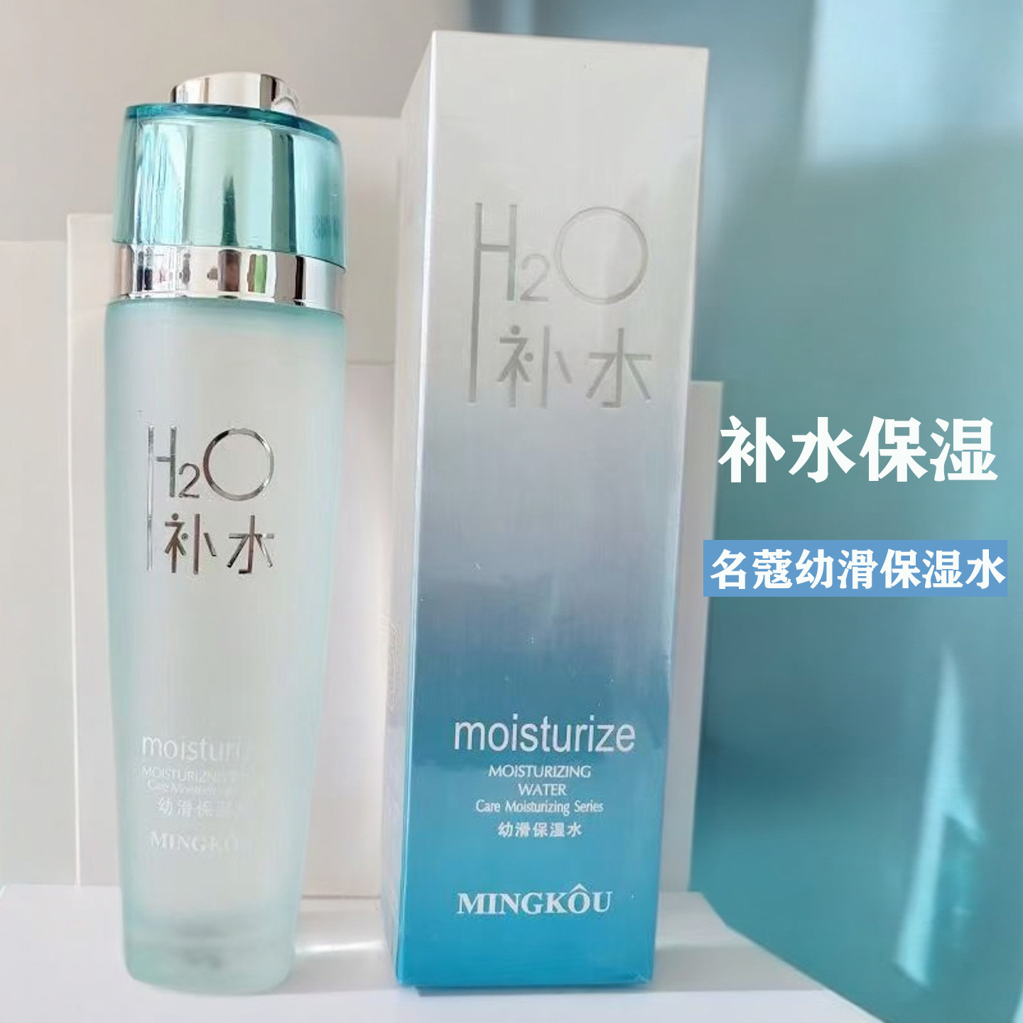 名蔻幼滑保湿水润肤爽肤水乳液滋润护肤水疗化妆水清爽名寇H20