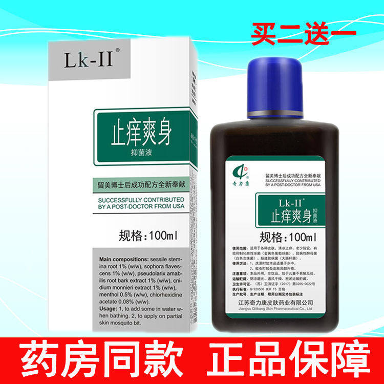 奇力康止痒爽身液抑菌剂100ml 防痱蚊虫叮咬皮肤止痒液