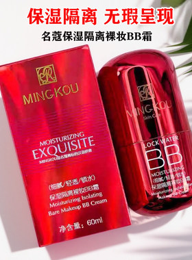 名蔻保湿隔离裸妆BB霜