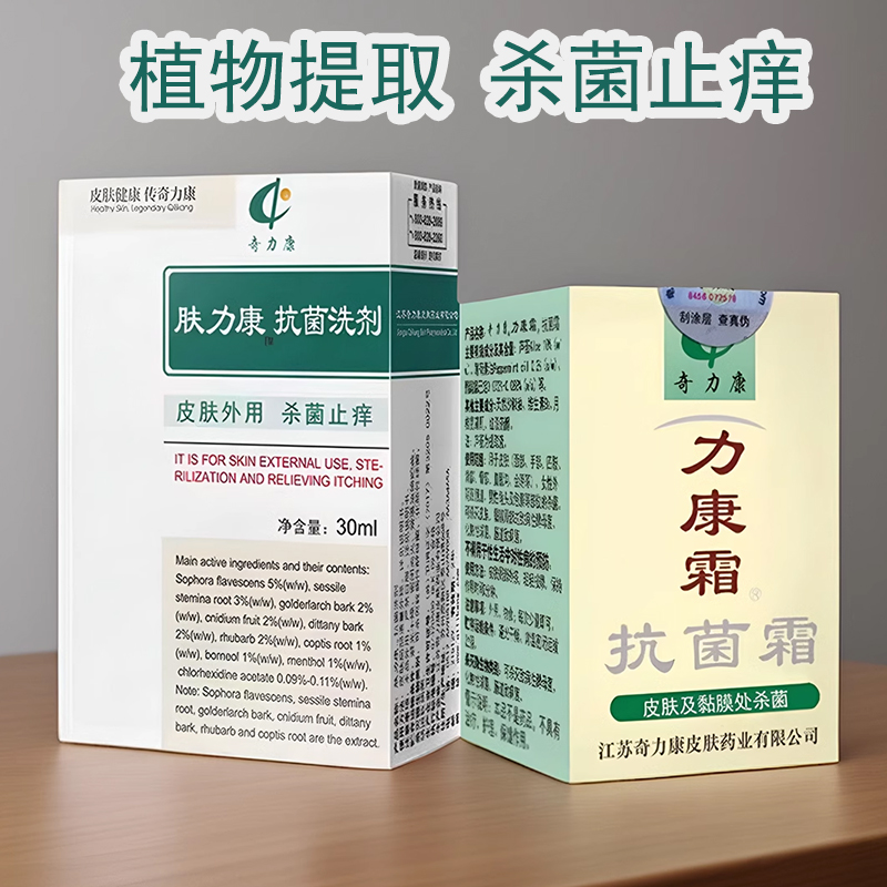 肤力康抗菌洗剂30ml+力康霜