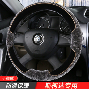 斯柯达新明锐昕锐昕动柯米克昊锐速派柯迪亚克方向盘套冬季 短毛绒