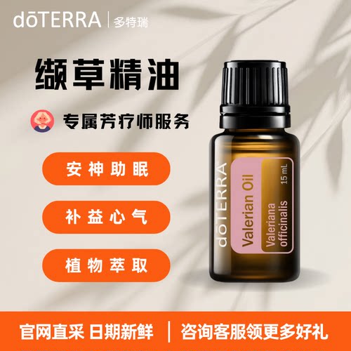 美国多特瑞官方旗舰店官网正品缬草香薰精油调理经期植物精油15ml