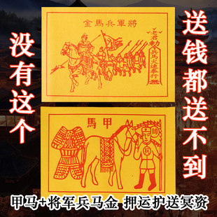 马甲传统甲马纸将军兵马车夫力士护送送钱路引押运冬至祭祖烧纸钱