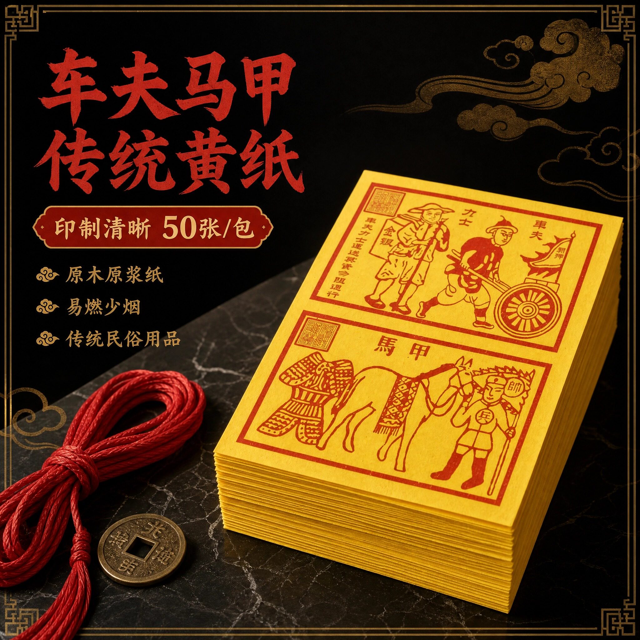 冬至祭祖送钱路引甲马纸将军