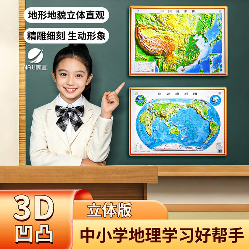中国地图世界地图3d立体墙贴挂画