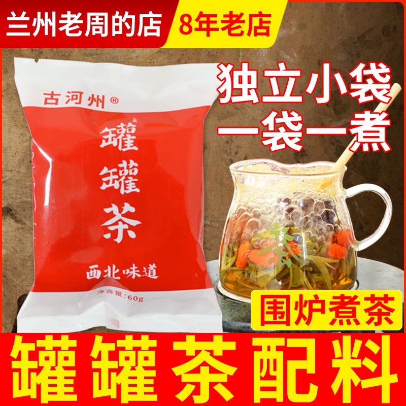 甘肃罐罐茶围炉煮茶专用配料兰州天水陇南定西古河州罐罐茶小袋装