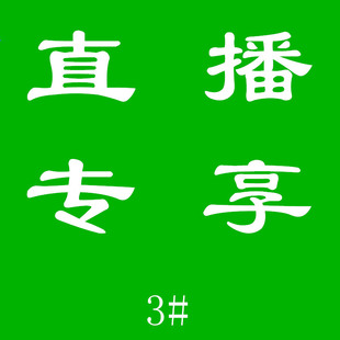 直播间活动专享福利 999 3号