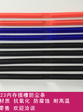 【卓尚ETS】DDR123内存电脑数码插槽防尘胶条 机箱主板防尘保护