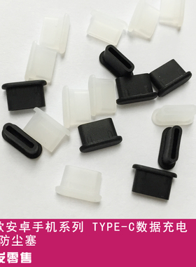 TYPE-C MAC适用于安卓手机小米5 乐视2 OPPO等手机充电接口防尘塞