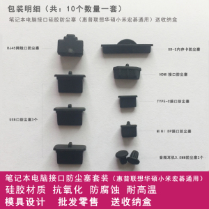 笔记本惠普暗影精灵4华硕电脑接口台式电脑机箱主板接口 防尘套装