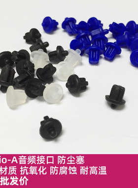 Audio-A音频接口笔记本电脑电视数码耳机孔硅胶保护塞3.5mm 防尘