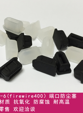 1394-6 Firewire 400电脑电话数码接口软硅胶防尘塞保护通用设计