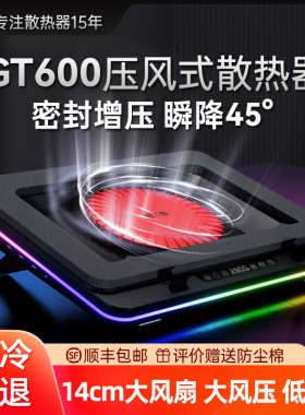 IETS GT600压风式笔记本散热器风冷14CM风扇支持18寸防尘底座支架36W电源适配冷过水冷手提笔记本电脑风压式