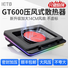 IETS GT600压风式笔记本散热器风冷14CM风扇支持18寸防尘底座支架涡轮增压降温冷过水冷手提笔记本电脑风压式