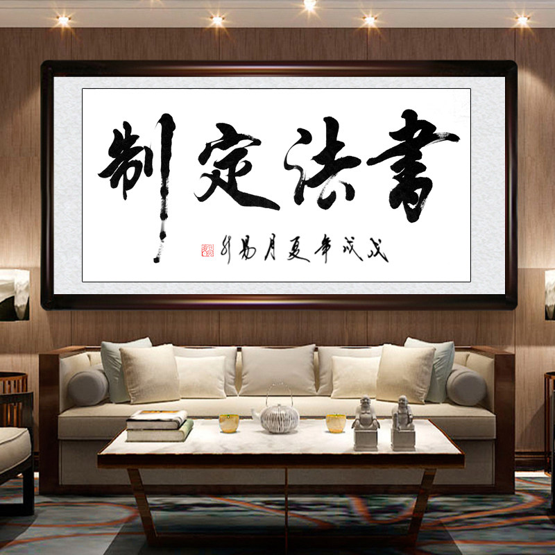 书法定制作品毛笔字手写真迹装裱