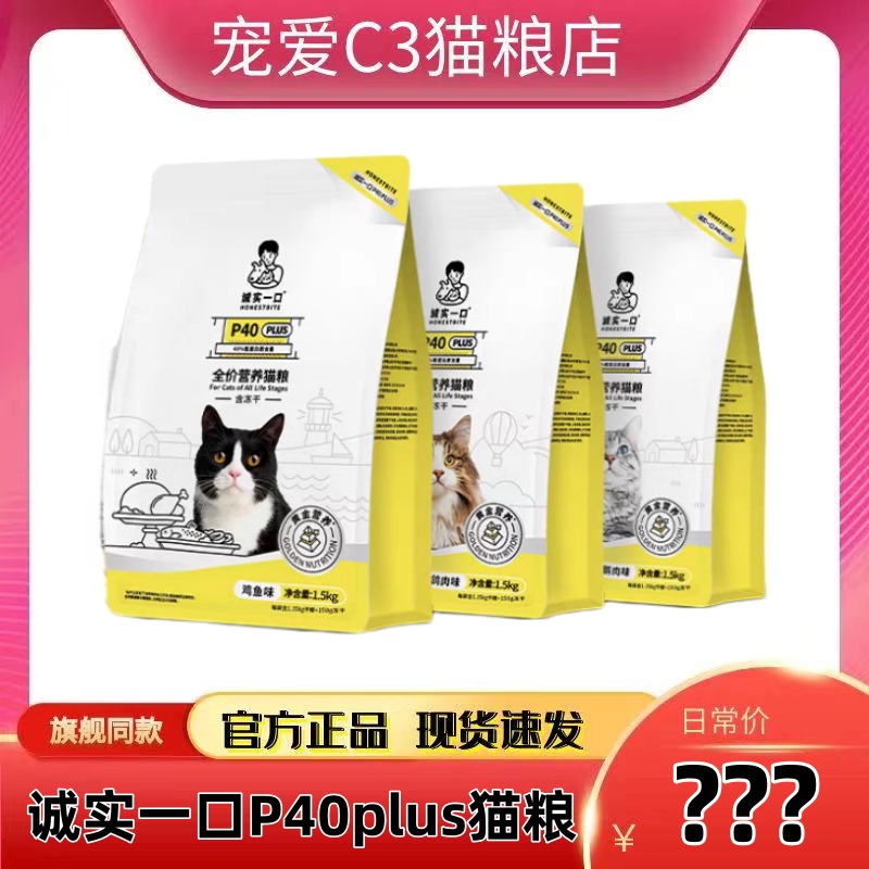 诚实一口P40plus冻干全价无谷高蛋白冻干乳鸽肠胃猫粮1.5kg成猫粮