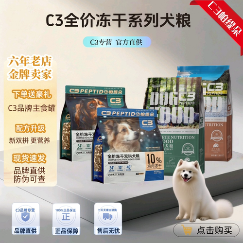 C3冻干狗粮双拼通用型